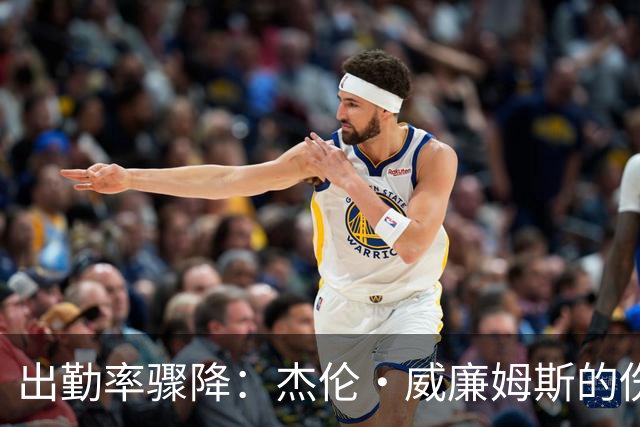 出勤率骤降：杰伦·威廉姆斯的伤势隐忧